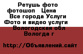 Ретушь фото,  фотошоп › Цена ­ 100 - Все города Услуги » Фото и видео услуги   . Вологодская обл.,Вологда г.